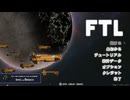 【ゆっくり実況】何となくFTL三百九十七つ目ロック船C【FTL】