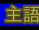 クソデカ主語くんBB