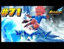 【イナズマイレブン 英雄たちのヴィクトリーロード 】待ちに待ったイナイレVをプレイ！＃71【実況動画】