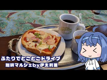ふたりでとことこドライブ287-01　～鹿児島市　珈琲マルシェby伊太利亜～