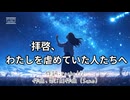 拝啓、わたしを虐めていた人たちへ / pocket12 【AI作曲(Suno)】【オリジナル歌詞】