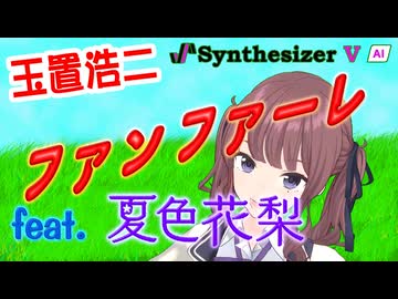 [Synthesizer V] ファンファーレ(玉置浩二) feat.夏色花梨 [COVER]