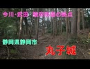山城しんごの城めぐり　丸子城(静岡県静岡市)