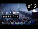 【初見プレイ】オレ氏 犬となりて人間を導く：HUMANITY #12【パズルゲーム】
