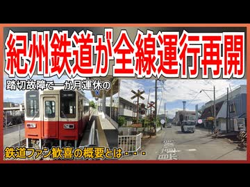 【なんとか再開】踏切故障で一部区間運休中の紀州鉄道線が一か月ぶりに全線再開！！｜鉄道ファン待望の概要とは【紀州鉄道】【ゆっくり解説】＃Shorts
