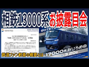 【なんと無料！！】相模鉄道の新型車両13000系のお披露目イベントが開催決定！！｜鉄道ファン歓喜の概要とは【相模鉄道】【ゆっくり解説】＃Shorts