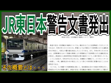 【当然の結果】不祥事続きのJR東日本へ対して国土交通省から警告文書発出｜その概要とは・・・【JR東日本】【ゆっくり解説】＃Shorts