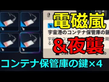 【ARC Raiders】宇宙港のコンテナ保管庫の鍵部屋。「電磁嵐x2・夜襲x2」【ゆっくり実況プレイ】