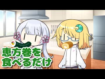 恵方巻を食べるだけ【ソフトウェアトーク劇場】