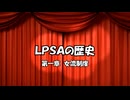 LPSA（日本女子プロ将棋協会）の歴史