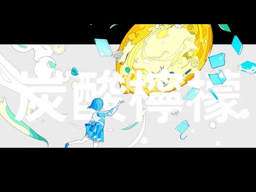 炭酸檸檬/Tansan Lemon - miku