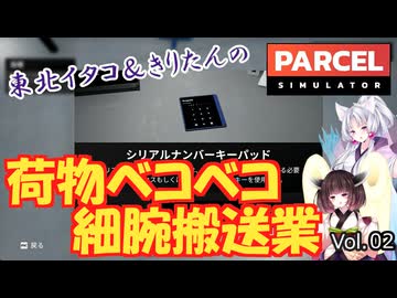 【PARCEL】剛腕！東北イタコ荷物ベコベコ細腕搬送業！ Vol.02【VOICEROID実況】