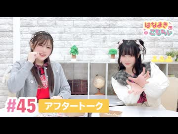 【高画質】はなまきこもちぃ 第45回アフタートーク