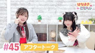 【高画質】はなまきこもちぃ 第45回アフタートーク