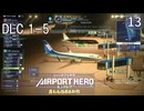 【ぼくは航空管制官 エアポートヒーロー セントレア ALLSTARS】13　DLC 1-5  強風注意 夜のセントレア！　NintendoSwitch