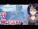 【初見モンスターハンターワールド#8-1】今更防御力の偉大さに気付くハンター　※ネタバレあり【#MHW_#モンハンワールド_#ゲーム実況_#個人vtuber_#個人勢Vtuber_#VTuber】