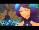 【実況】＃１２ 我々を捕えに来た謎の女【Xenoblade2】