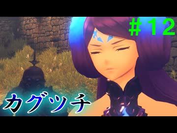 【実況】＃１２ 我々を捕えに来た謎の女【Xenoblade2】