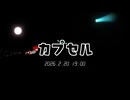 ボカコレ2026冬 参加予告動画