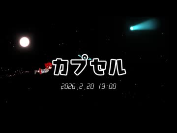 ボカコレ2026冬 参加予告動画
