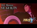【スパロボY初見実況】DLC Mission「YE GUILTY」