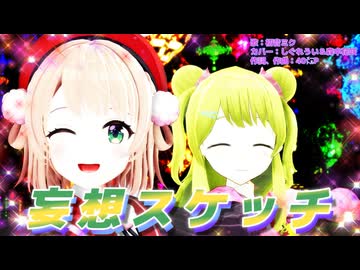 妄想スケッチ【MMD、初音ミク】妄想スケッチ【しぐれうい、森中花咲】