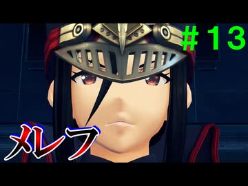 【実況】＃１３ 天の聖杯を気にする謎の執権官【Xenoblade2】