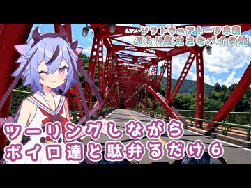 【ソフトウェアトーク車載 ぶらり気ままなバイク旅】ツーリングしながらボイロ達と駄弁るだけ６