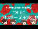 【たった今考えたプロポーズの言葉を君に捧ぐよ】幼馴染と愛を囁くPart8【ボドゲ実況】