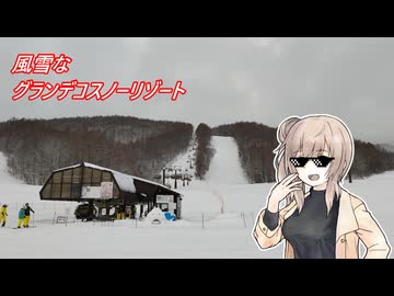 ゆるふわ遠征2回目　グランデコスノーリゾート