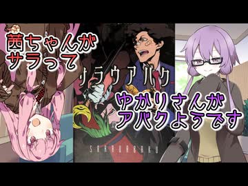 【サラウアバク】茜ちゃんがサラってゆかりさんがアバクようです【VOICEROIDボードゲーム】