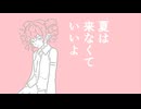 夏は来なくていいよ　feat.重音テトSV