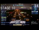 【ぼくは航空管制官 エアポートヒーロー セントレア ALLSTARS】14　STAGE 10  空中の混雑にうまく対応せよ！　NintendoSwitch