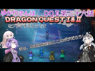 ゆかりさんはドラクエ1＆2をプレイするようです　DQⅡ36話