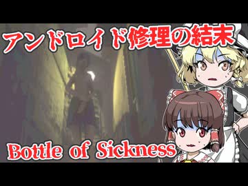 【日本語字幕付】薬が切れた瞬間に見える"現実"。修理していたアンドロイドは…【海外ホラーゲーム】【Bottle of Sickness】【ゆっくり実況】