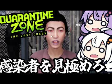 検問所で、感染者を見極めてゾンビから生存者を守る「Quarantine Zone: The Last Check」＃１