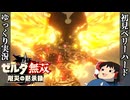 『初見ベリーハード#24』ベリハでゴロン達と協力してカースガノンに立ち向かう100年前リンク【ゼルダ無双厄災の黙示録/ゆっくり実況】