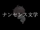 【歌ってみた】ナンセンス文学/Eve 詩依といver.