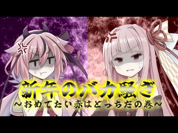 新年のバカ騒ぎ～おめでたい赤はどっちだの巻～