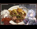 豚肩ロースのペルシャード[結月ゆかり・春日部つむぎ]