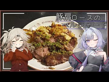 豚肩ロースのペルシャード[結月ゆかり・春日部つむぎ]