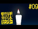 【都市伝説解体センター】スリっと解体、都市伝説Part09