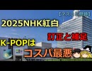 【ゆっくり解説】視聴率に貢献せず…「原爆ランプ騒動」でもK-POPをゴリ押ししたNHK(訂正と補足)