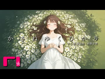 【kokone（心響）】かさねゆくひかり【心響誕生祭2026・オリジナル曲・葬送曲】