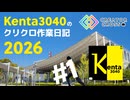 Kenta3040のクリクロ作業日記2026【01】スペースの紹介するね