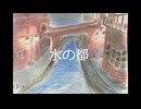 水の都/Takashi【オリジナル】