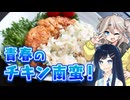 これぞ青春の味！？チキン南蛮【双葉湊音誕生祭2026＆とり料理祭2026冬】