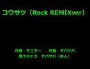 【セルフカバー】コウサツ（Rock REMIXver）