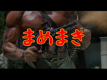 【MAD】狂育版 まめまき