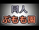 【ぷもも園リスペクト】劇場版ダディーを観ました【同人ぷもも園】